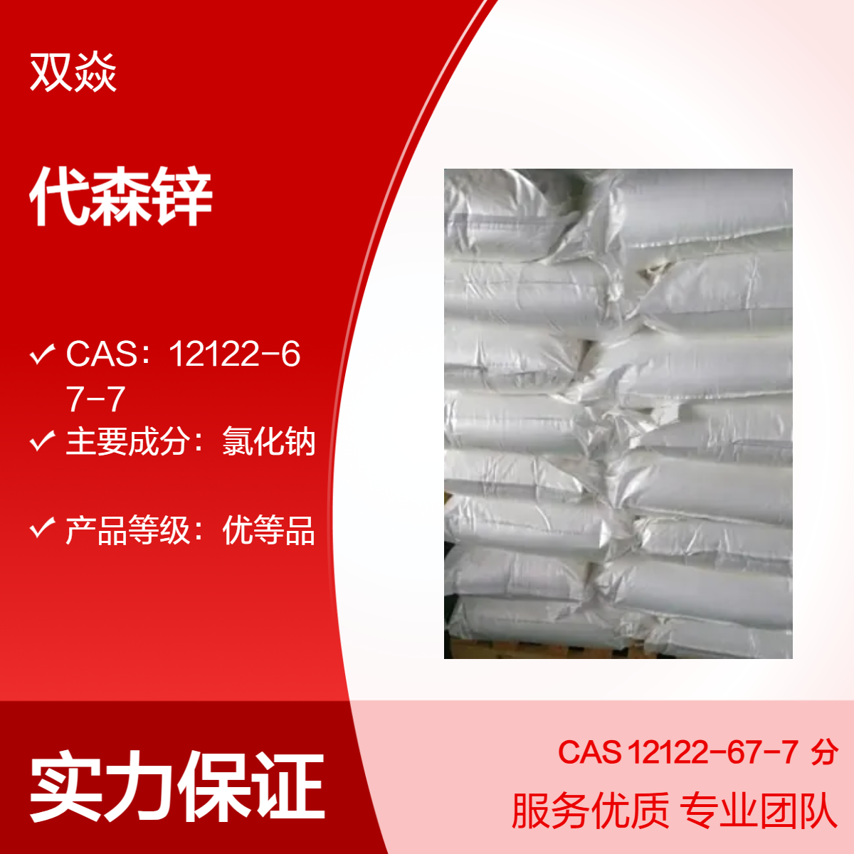 杀菌剂代森锌 CAS号12122-67-7 优等品 袋装生产供应