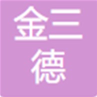 青岛金三德塑料包装制品厂