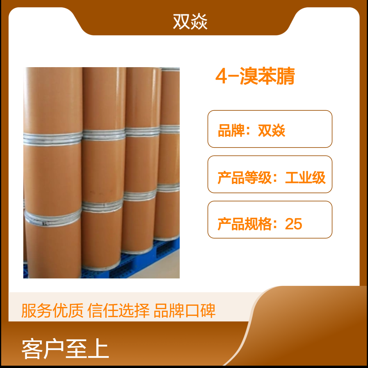 4-溴苯腈 工业级原料 98%含量 25kg包装 CAS号623-00-7