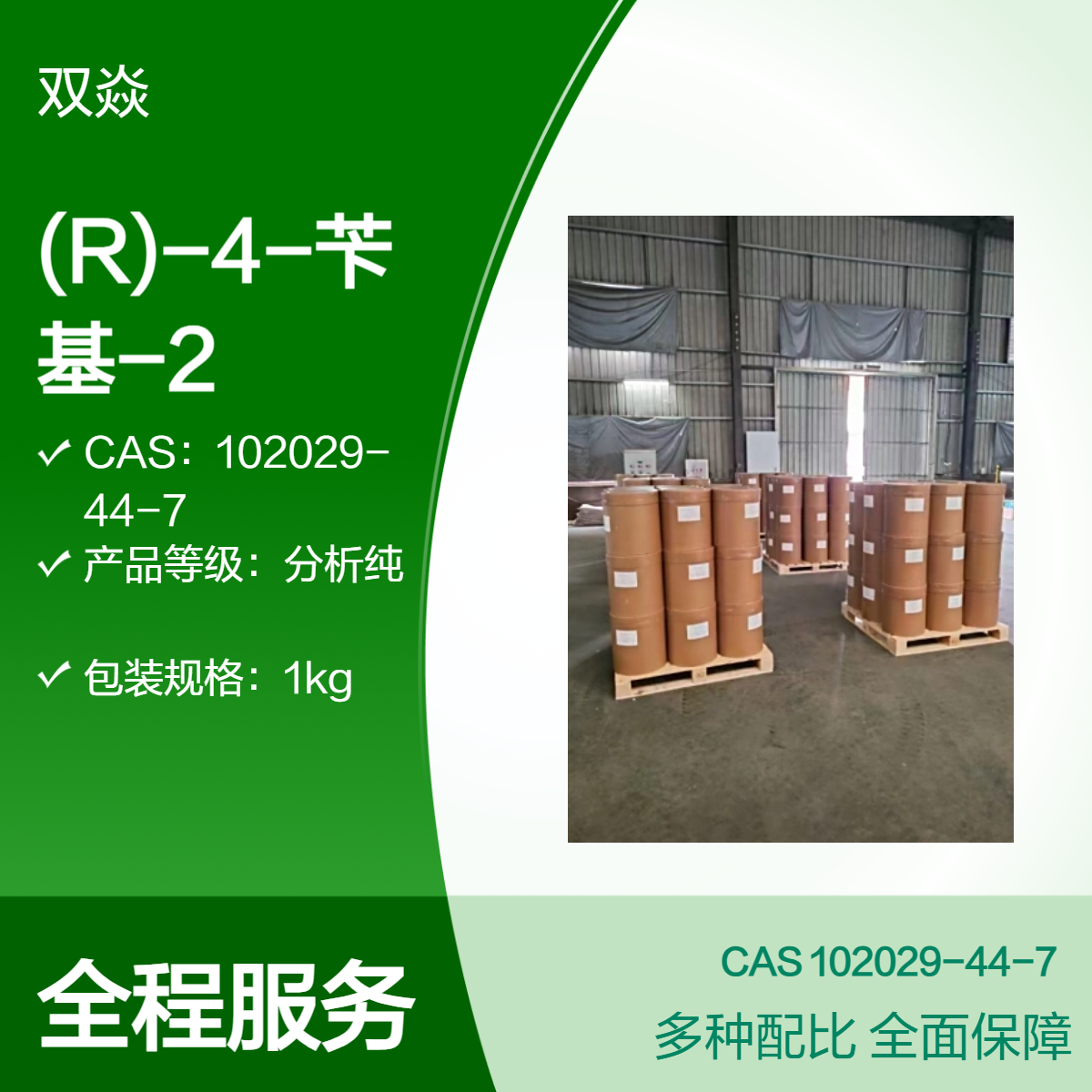 (R)-4-苄基-2-噁唑烷酮 分析纯CAS号102029-44-7生产供应