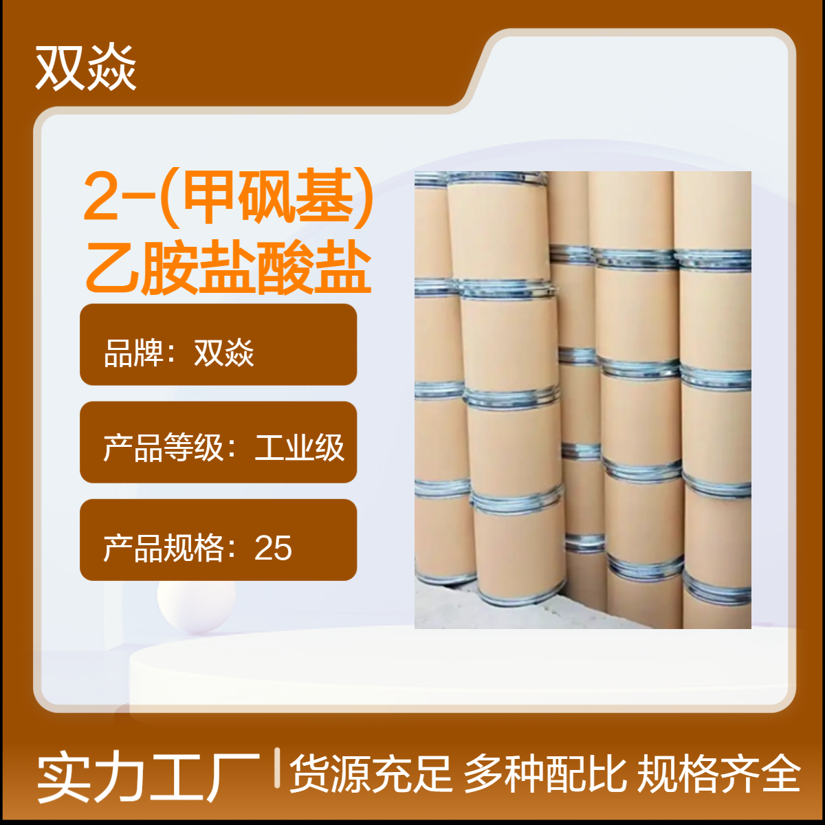 2-(甲砜基)乙胺盐酸盐 工业级原料 98%含量CAS号104458-24-4