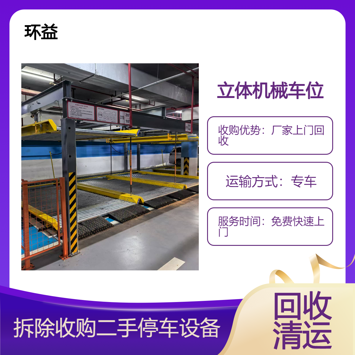 钢结构立体停车场回收 机械停车位收购 钢构厂棚拆除直收 现场结算