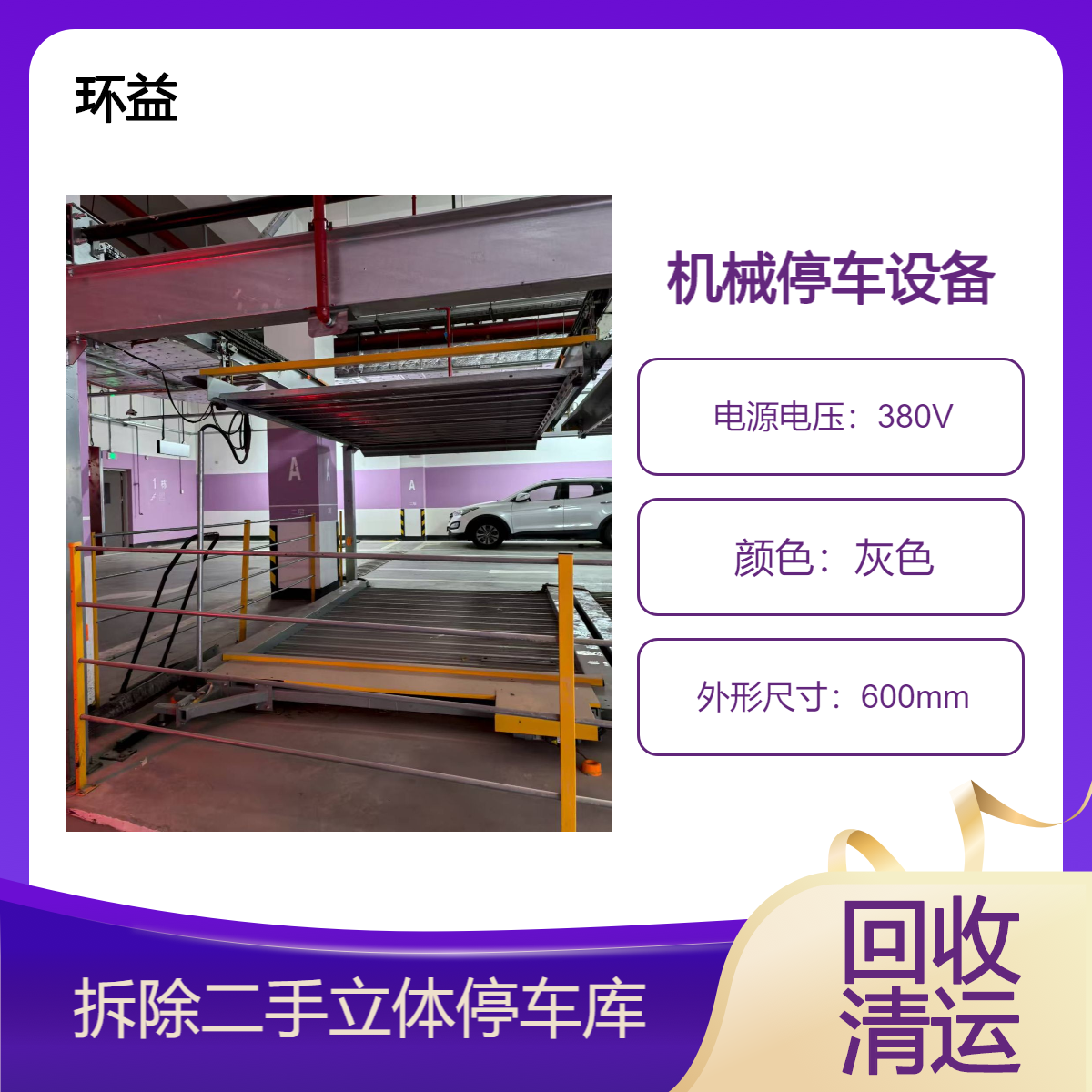 机械停车位回收 智能立体车库拆除收购 24小时在线免费评估