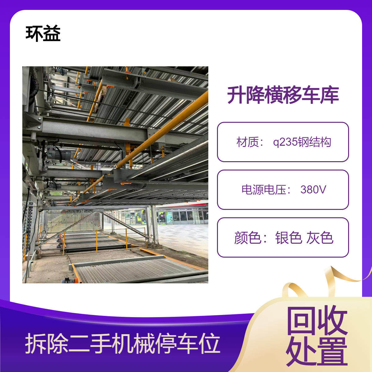 简易升降停车设备 立体车库租赁 机械车位厂家 2-6层 回收拆除清运