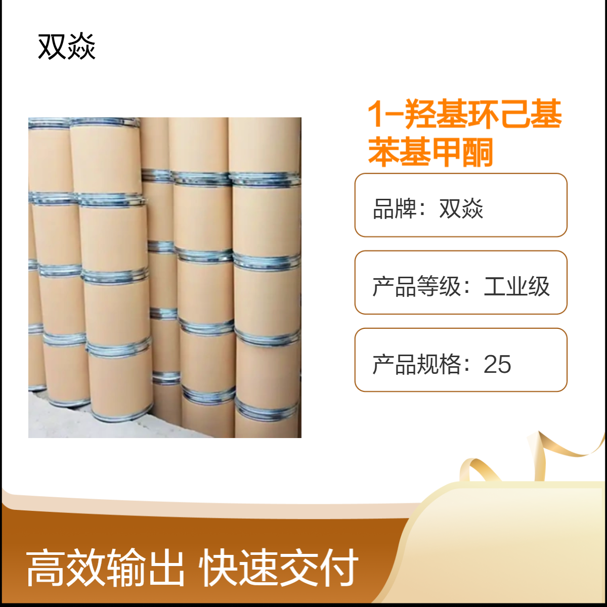 工业级1-羟基环己基苯基甲酮 原料 98%含量CAS号947-19-3