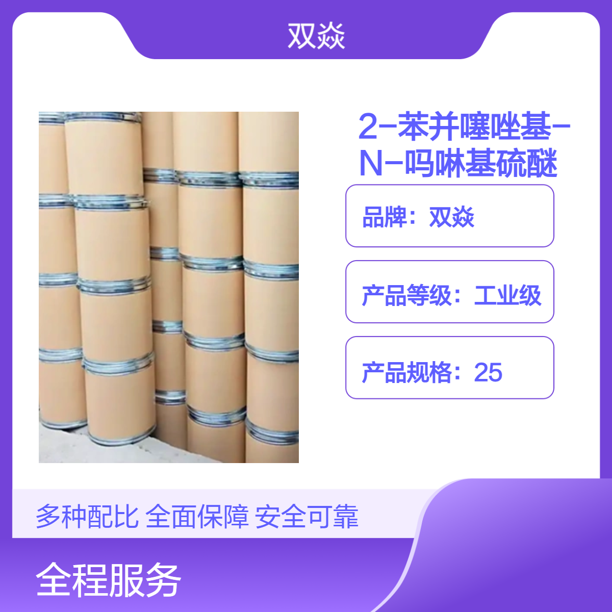 2-苯并噻唑基-N-吗啉基硫醚 工业级原料 CAS号102-77-2