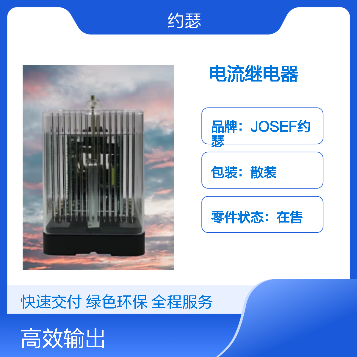JOSEF约瑟 JL-8B/533DK电流继电器 板后安装 防尘防潮