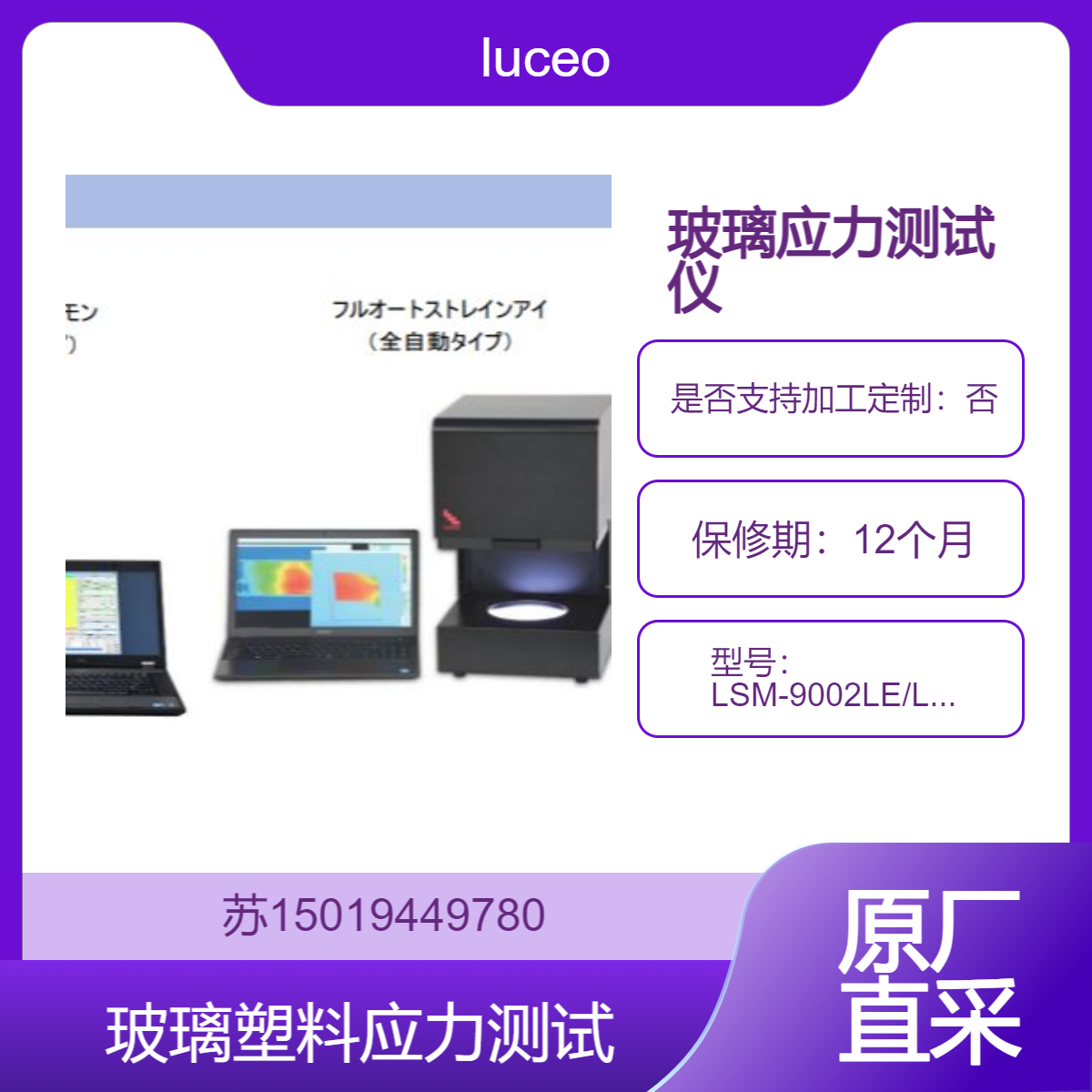 luceo玻璃和塑料内部的应力测量 全自动测定 无需人工操作 LSM-9002LE/LSM-9002S