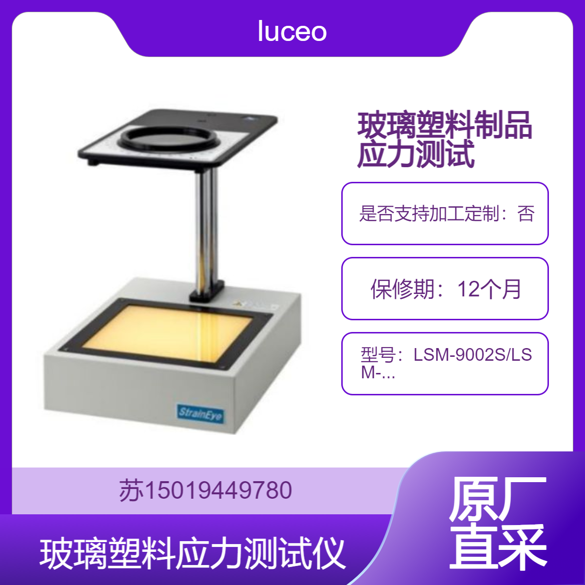 LSM-9002S/LSM-9001NIR/LSM-9100WNIR/LSM-9001LE玻璃塑料制品弯曲检查luceo
