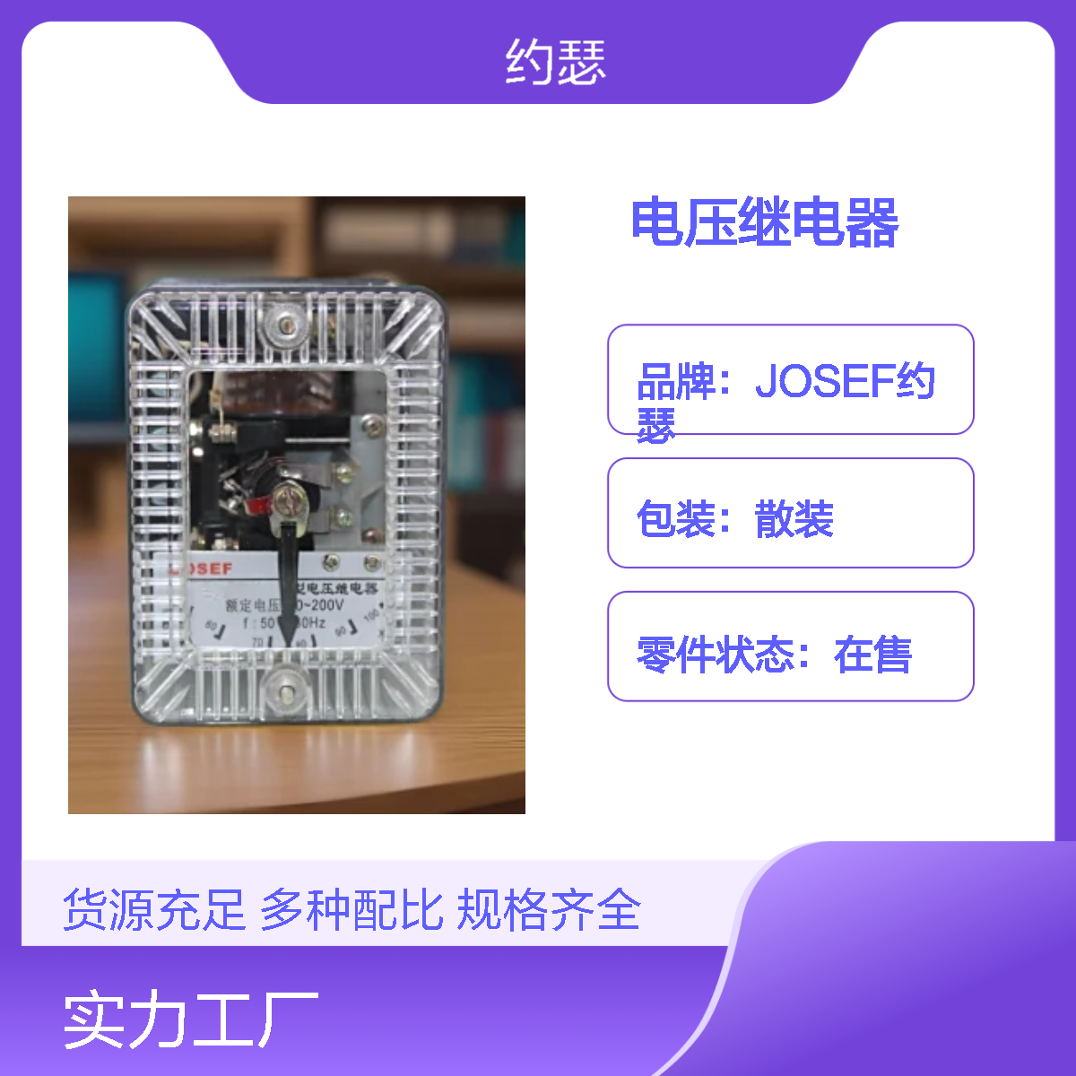 JOSEF约瑟 DJ-121Q电压继电器 220VDC 板后接线 可靠性高