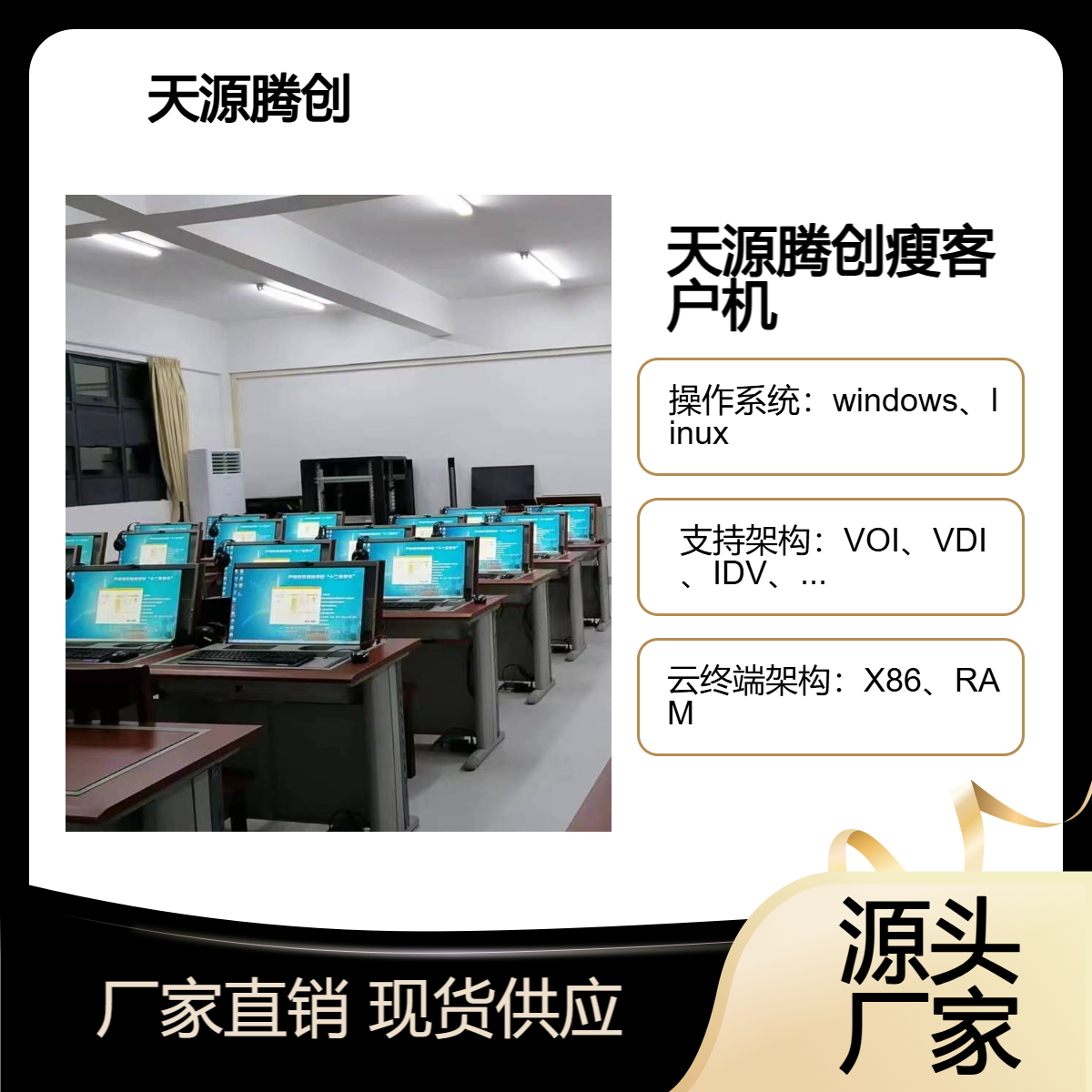 高中计算机教室云桌面系统 天源腾创云终端瘦客户机