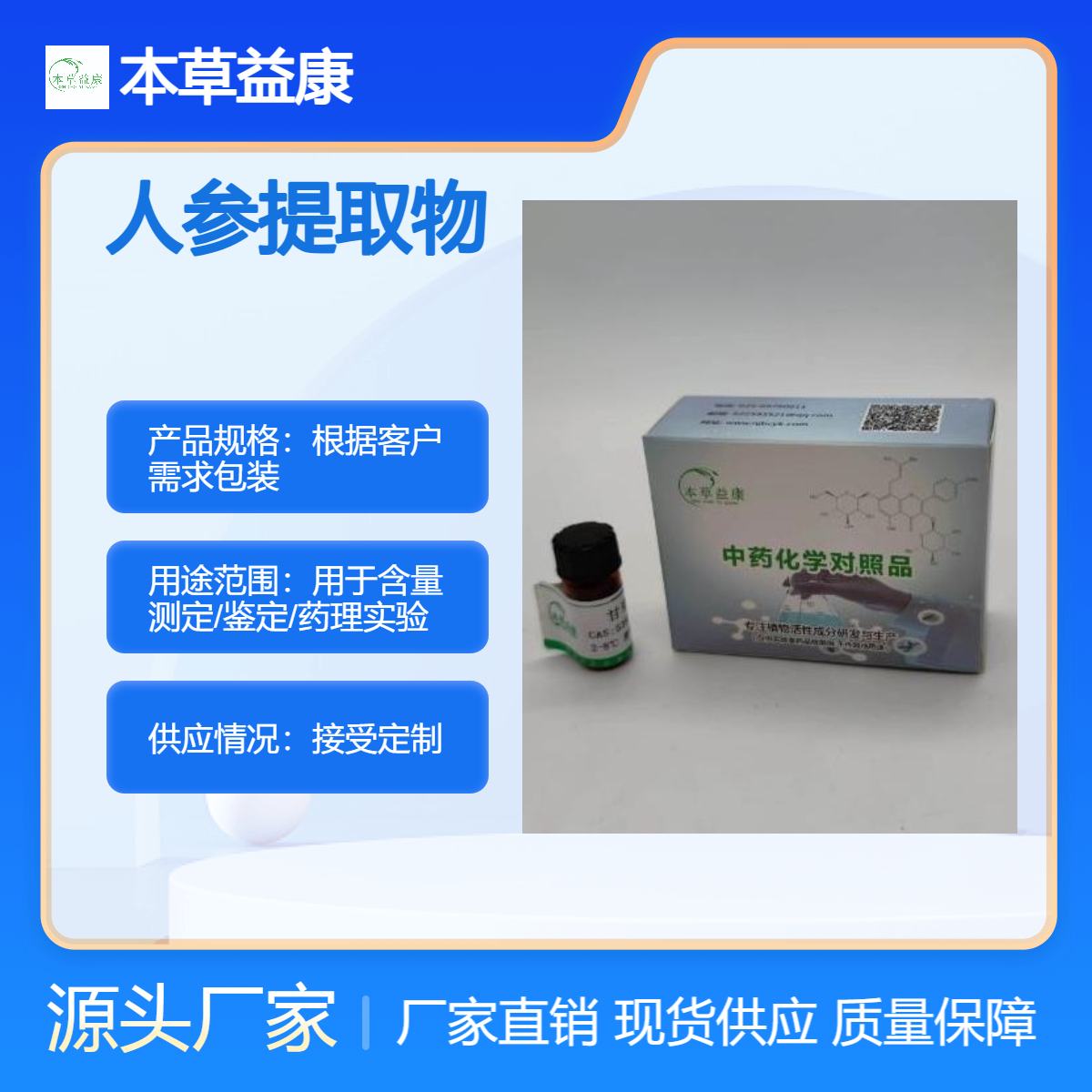 本草益康 人参提取物 人参多糖多酚皂苷等成分萃取 植提厂家