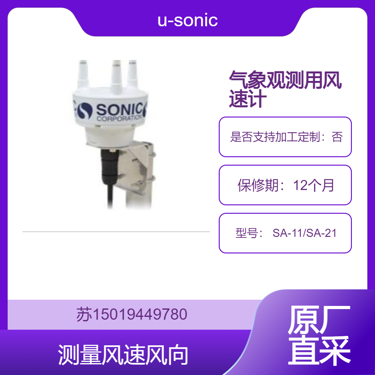 u-sonic风速计 SA-11/SA-21用于环境和防灾领域的自动气象观测