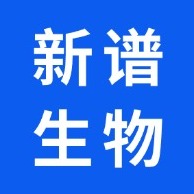 山东新谱生物科技有限公司