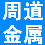 文安县周道金属制品有限公司 - 公司logo