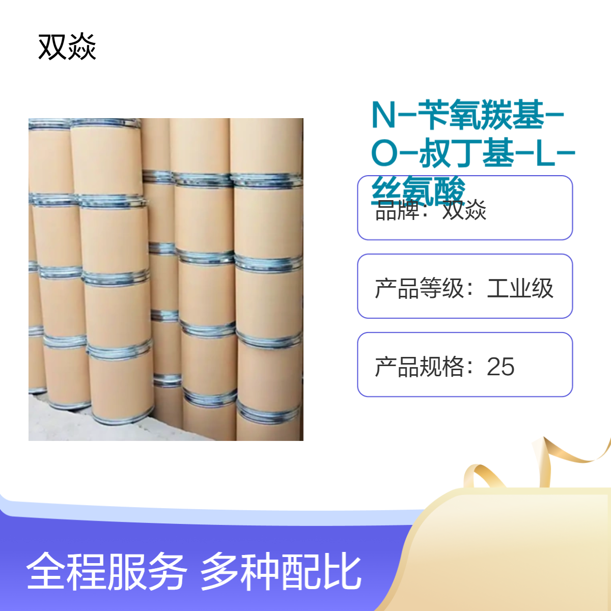 工业级N-苄氧羰基-O-叔丁基-L-丝氨酸 固体原料 1676-75-1