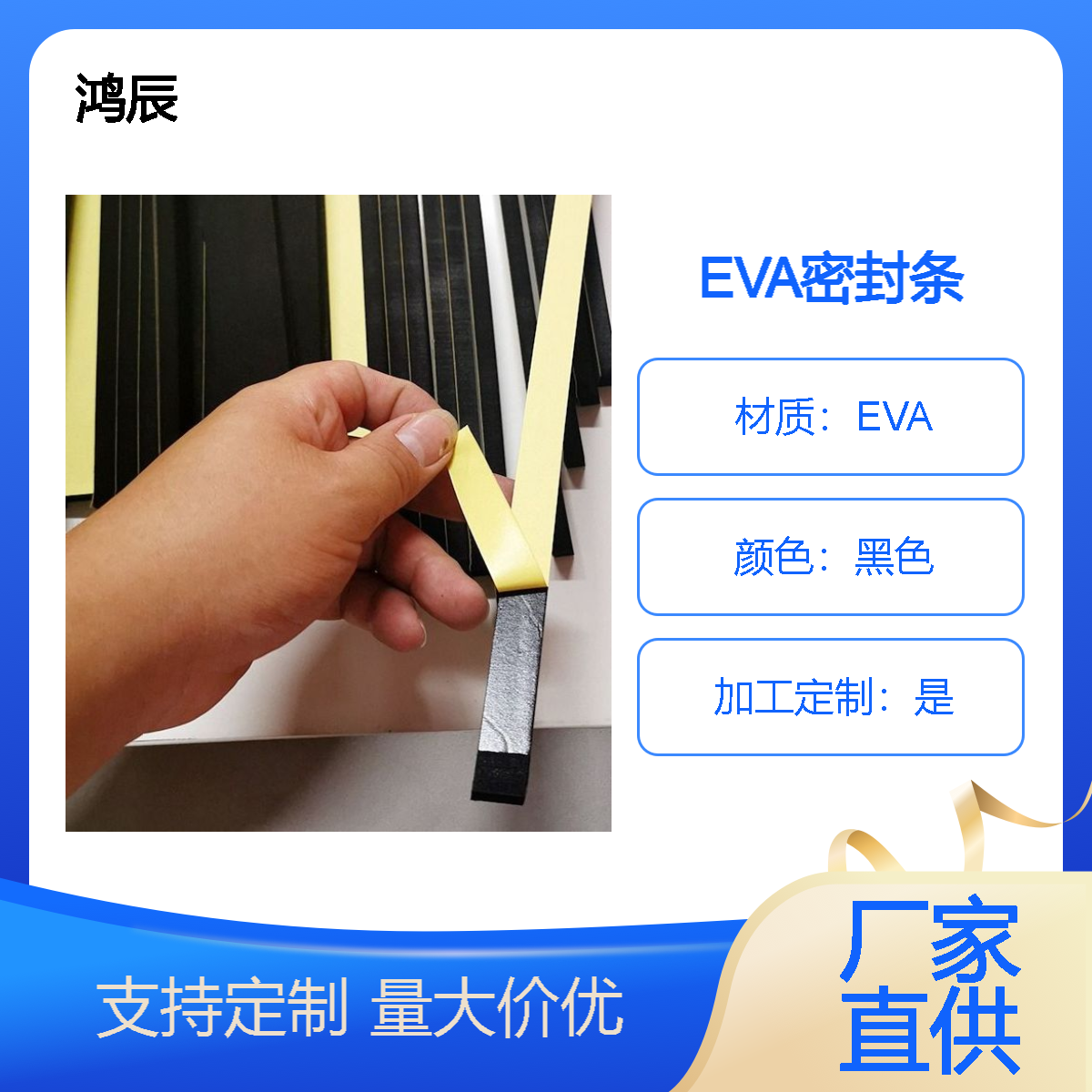 鸿辰EVA泡棉密封条 电子屏幕防尘防水eva胶条垫片 背胶规格尺寸定制