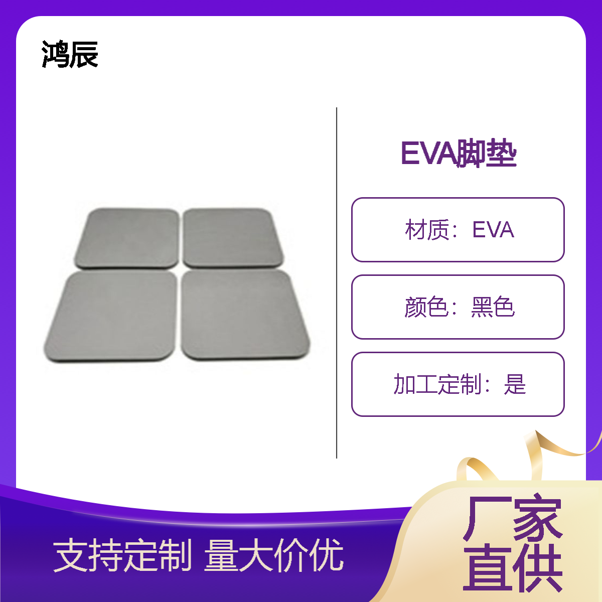 EVA泡棉脚垫 工艺品防滑减震垫片 可背胶复毛毡形状规格可定制