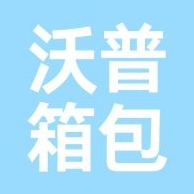 保定沃普箱包制造有限公司