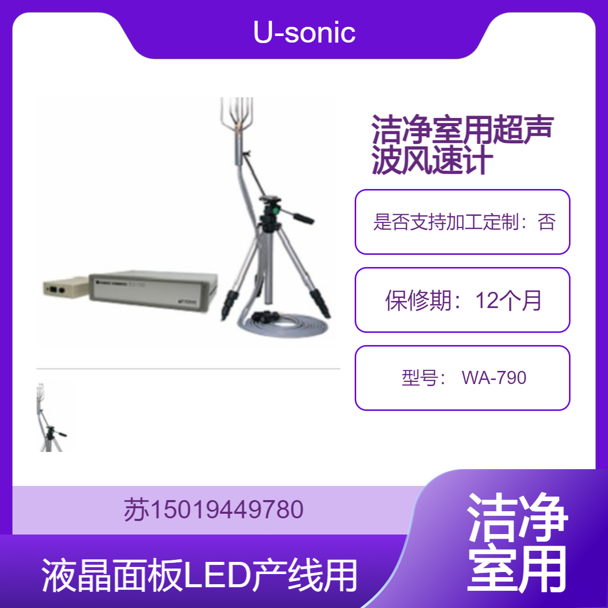 U-sonic 洁净室用三维超声波风速计 WA-790适用于液晶面板和 LED 生产线