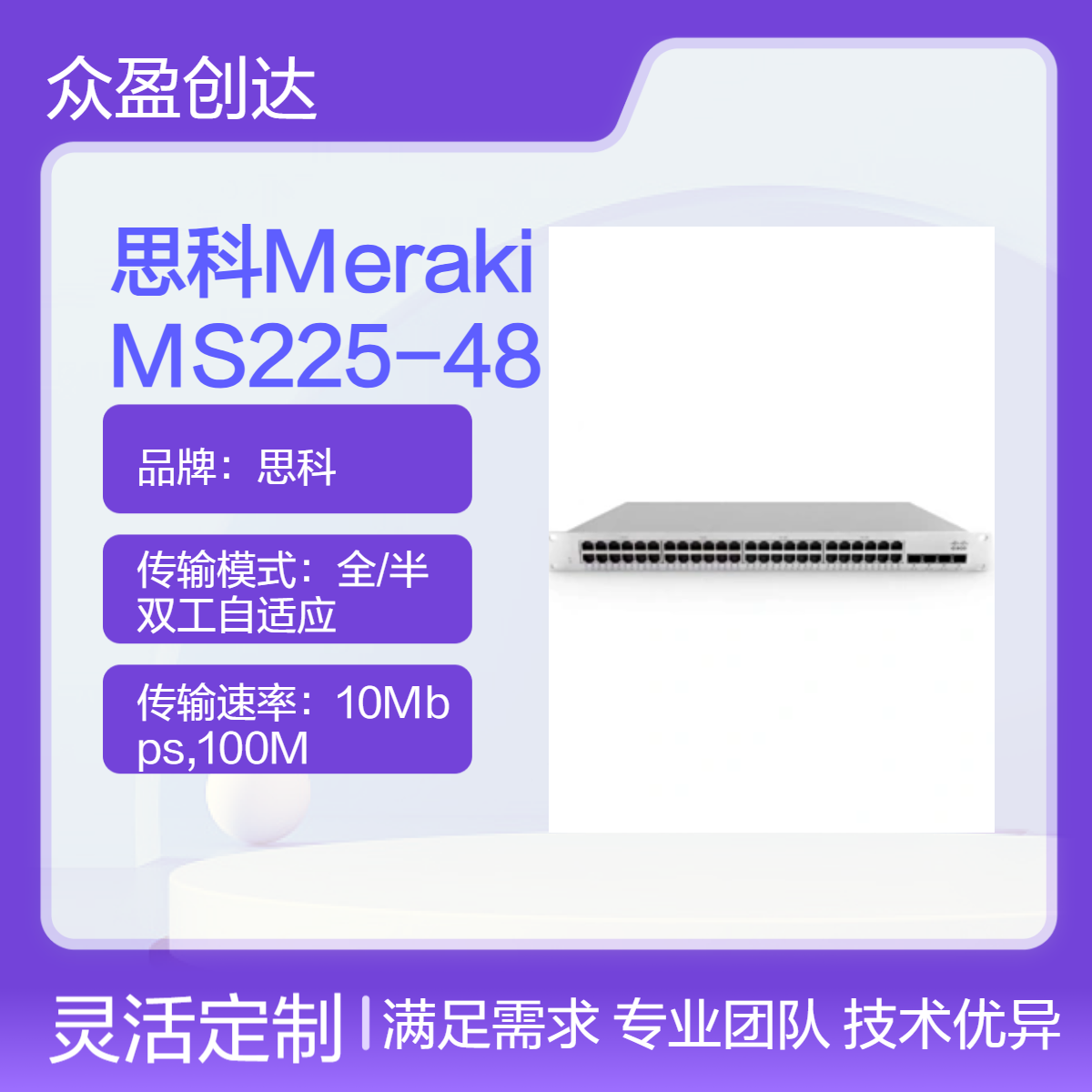 Cisco思科Meraki L2 Stck Cld-Mngd MS225-48 48x GigE Switch交换机