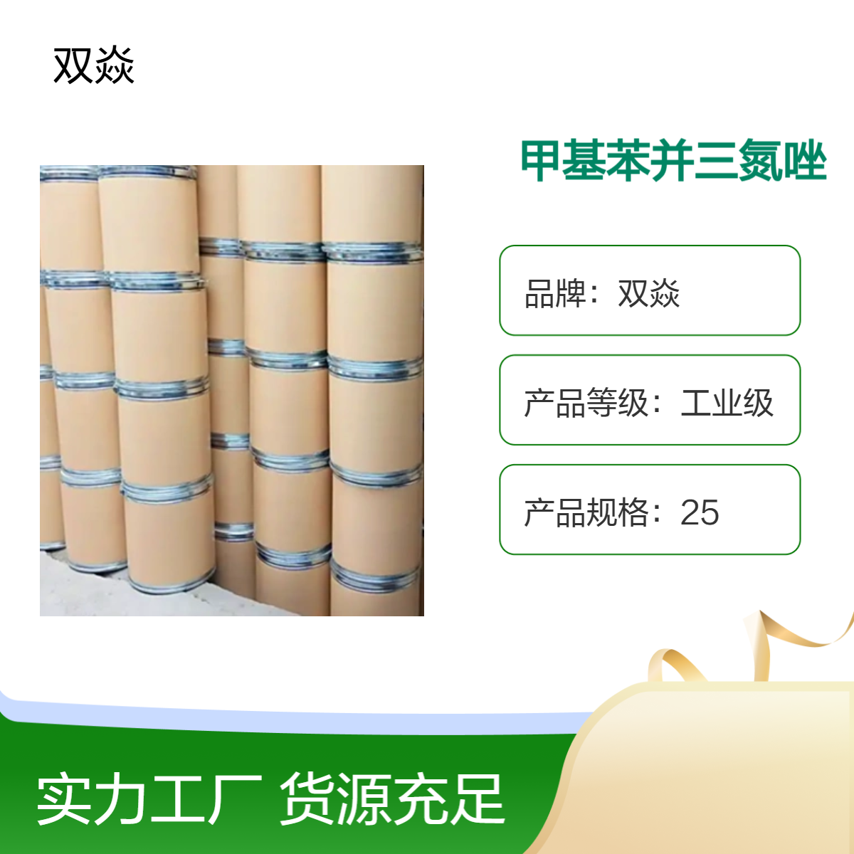 双焱甲基苯并三氮唑 工业级98%含量 固体企标CAS号29385-43-1