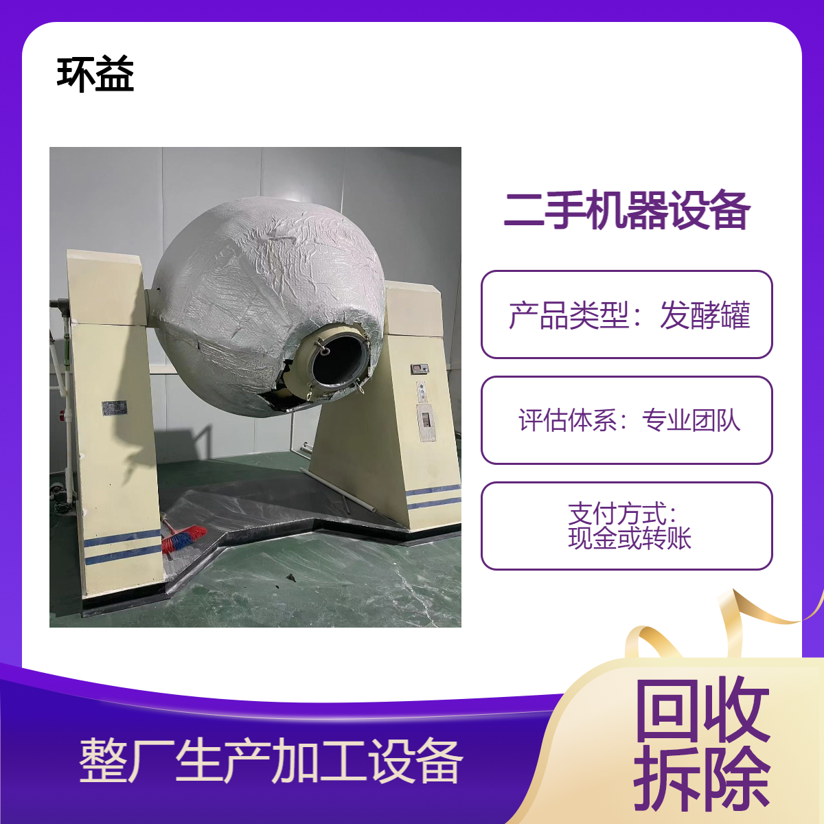 食品厂灌装机械设备回收 发酵罐提取罐收购 不锈钢罐厂家直收