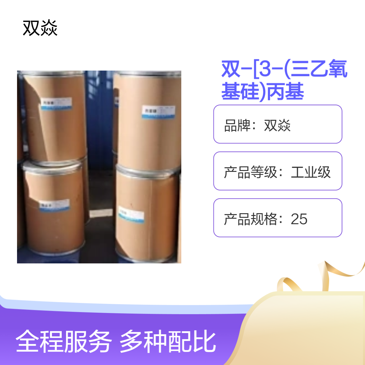 双-[3-(三乙氧基硅)丙基]衍生物 工业级原料CAS号40372-72-3