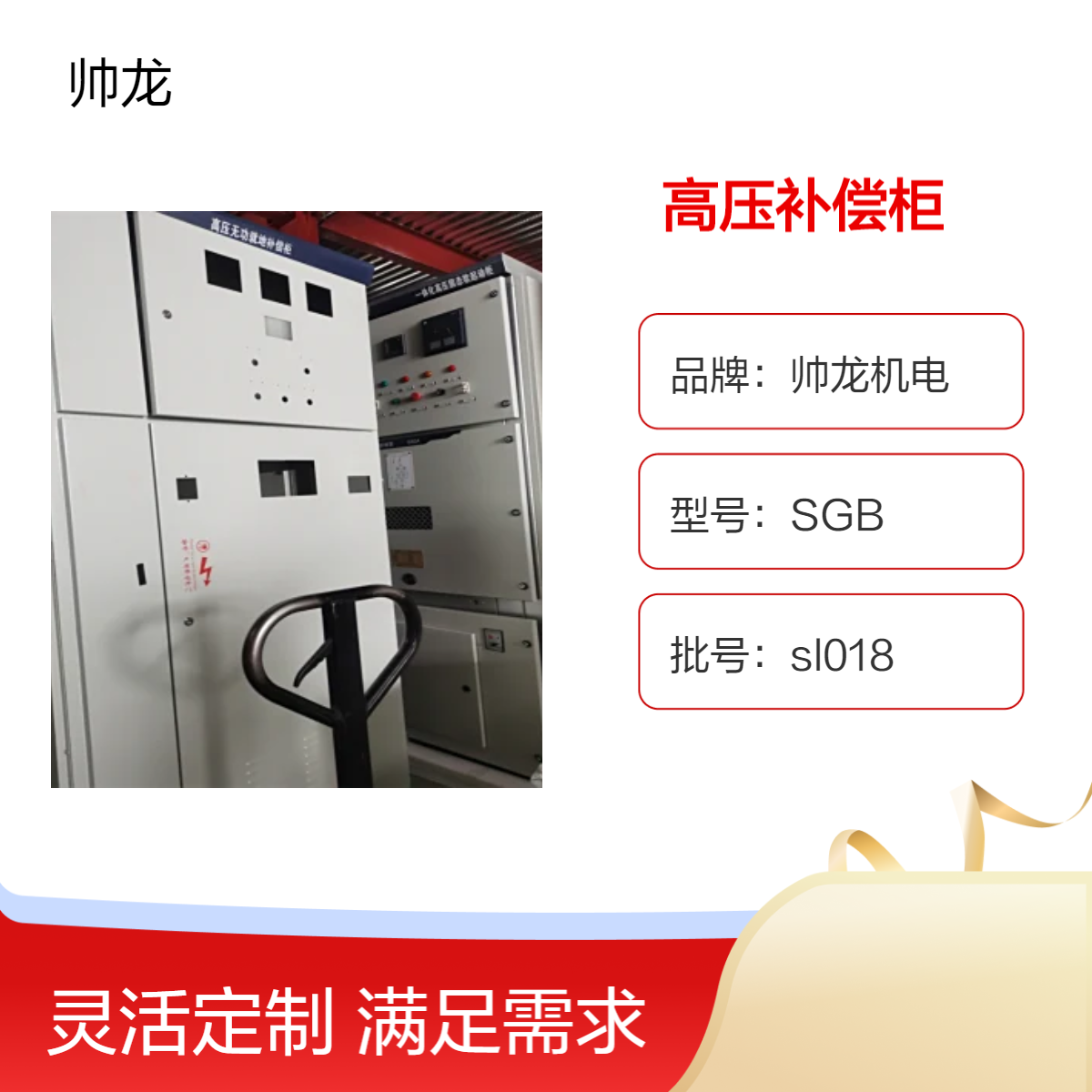 帅龙机电SGB型高压电容补偿设备 就地补偿装置