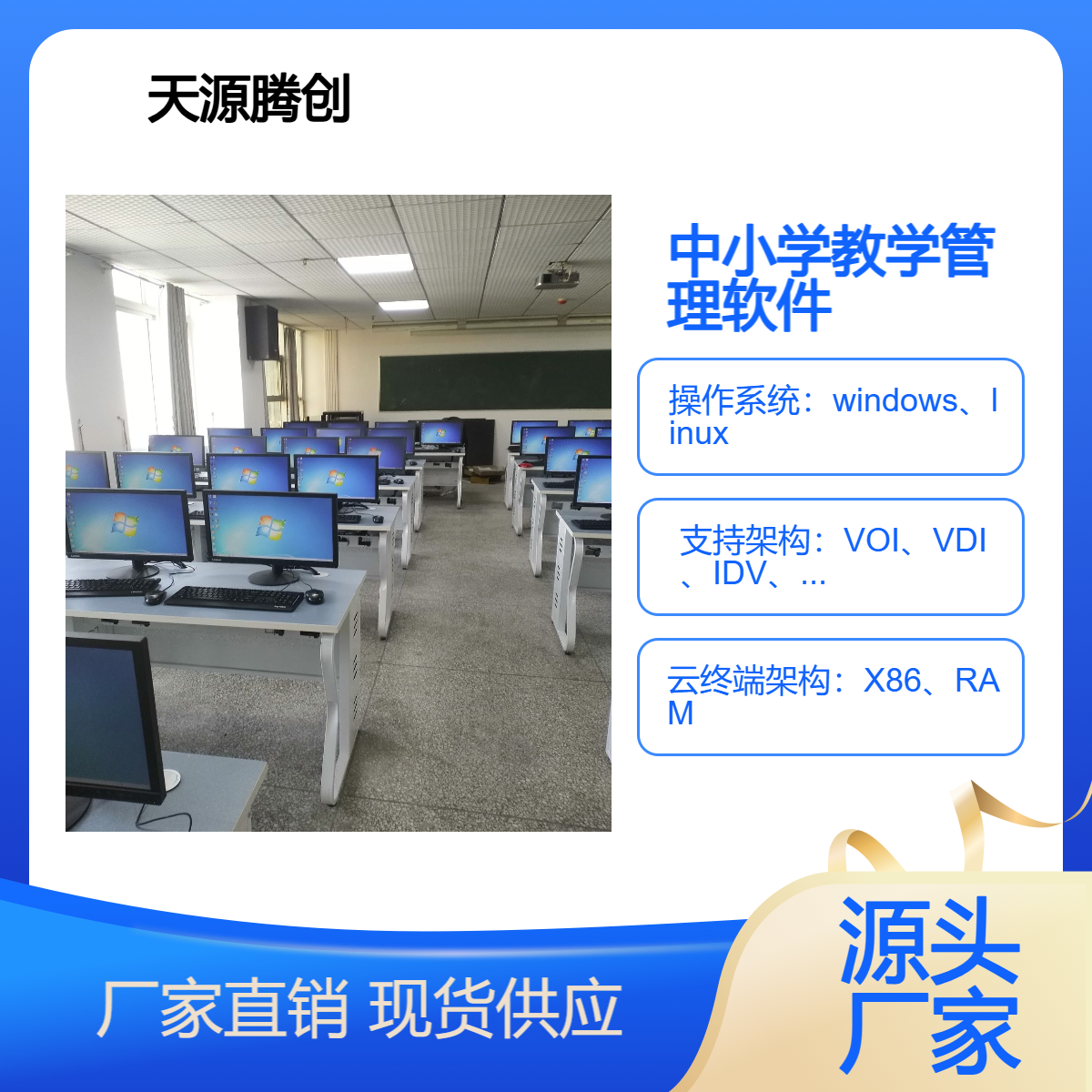 中小学教学管理软件云桌面厂家 云教室胖瘦客户机设备