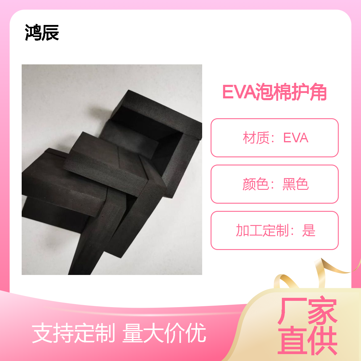 鸿辰EVA泡棉护角定制 家具物流包装防撞减震包角 L型粘合切割