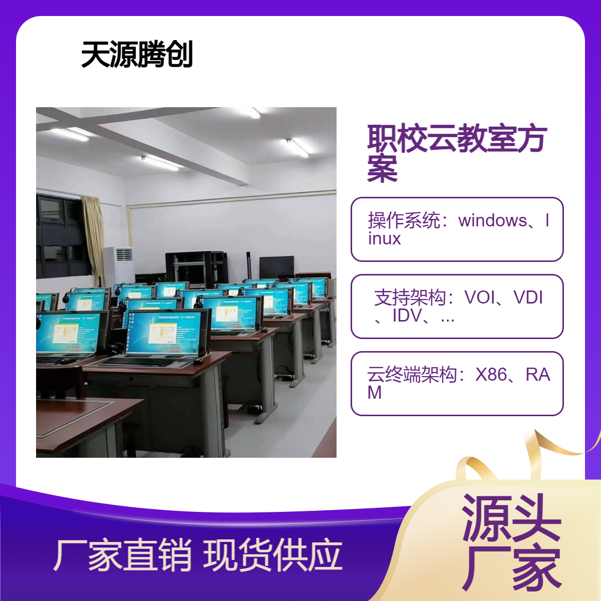 职校云教室方案 ram架构云终端设备 云桌面教学管理软件