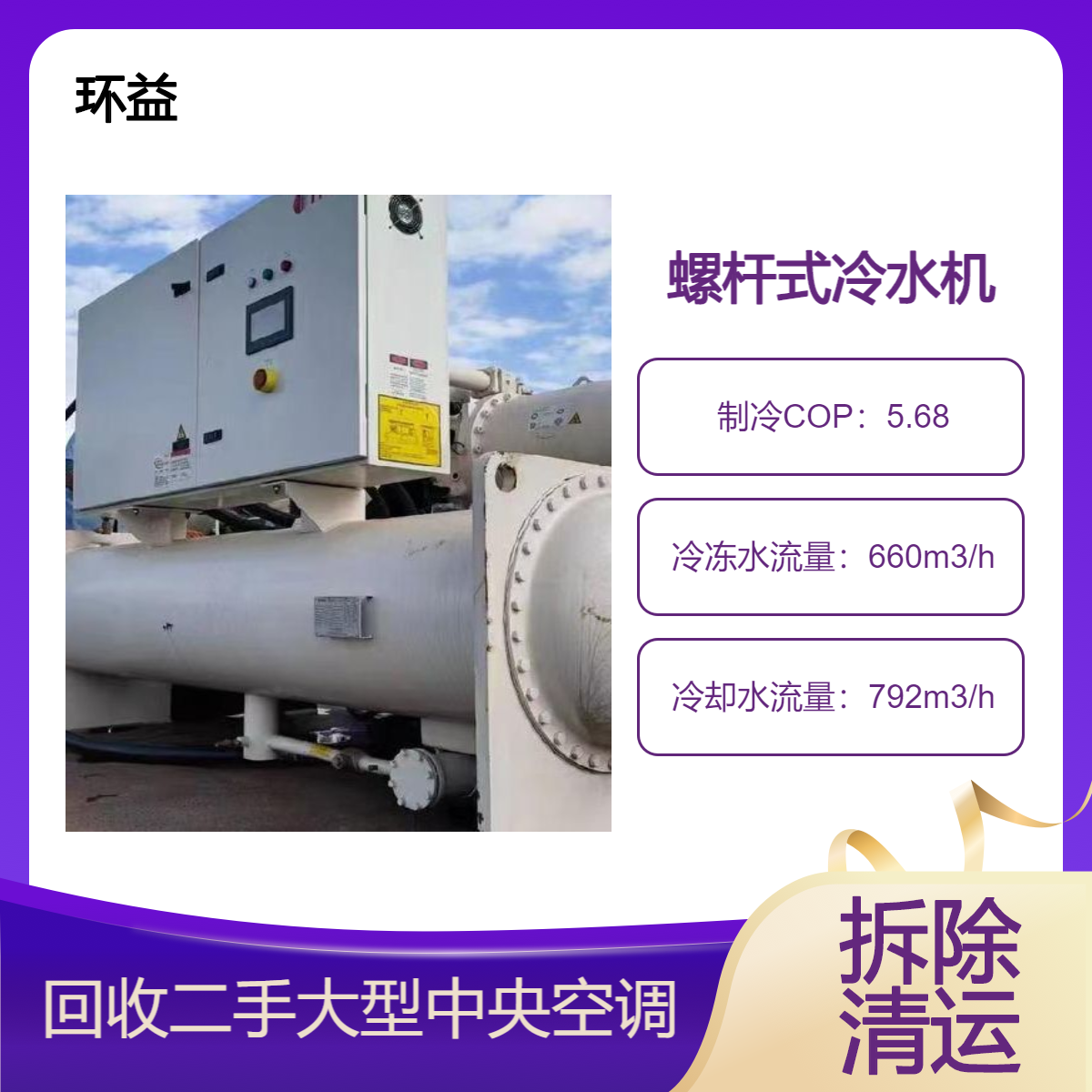 回收拆除二手开利螺杆机 特灵制冷设备 约克离心式水冷冷水机组处理