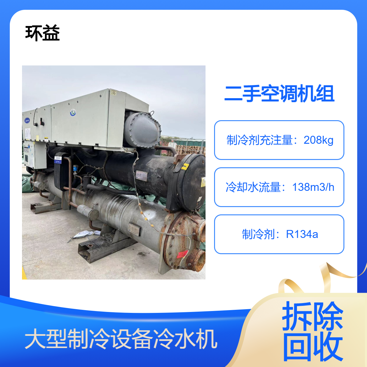 拆除回收二手特灵中央空调 大型冷冻机制冷设备 螺杆式冷水机组拆运