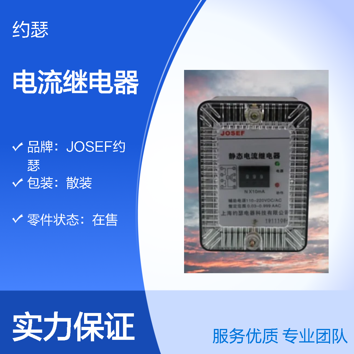 JOSEF约瑟 JL-8B/532DK电流继电器 110VAC 板后安装