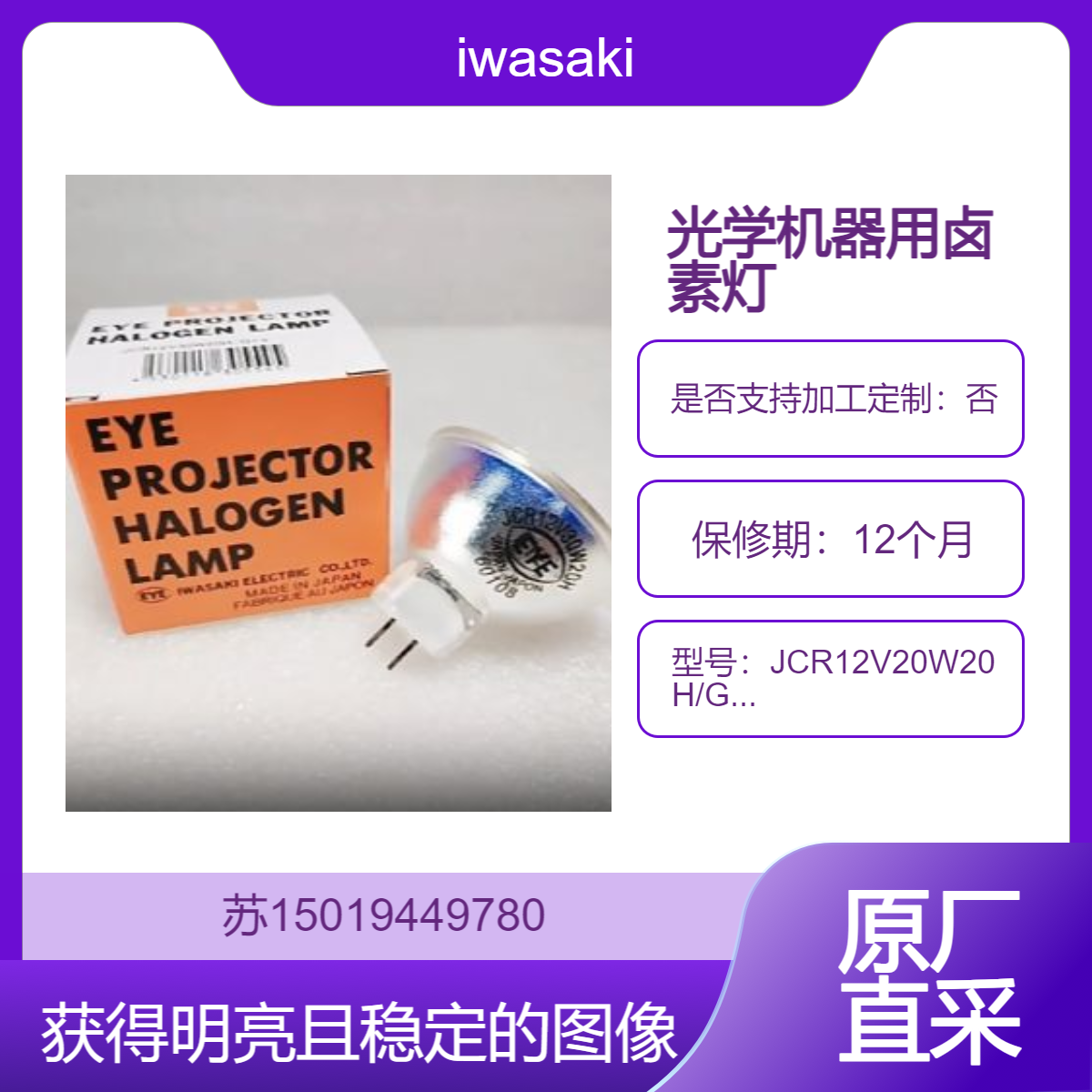 iwasaki岩崎JCR12V20W20H/G1光学机器用卤素灯JCR12V30W20H/G1现货