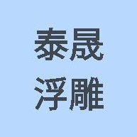 河北泰晟浮雕工艺品有限公司