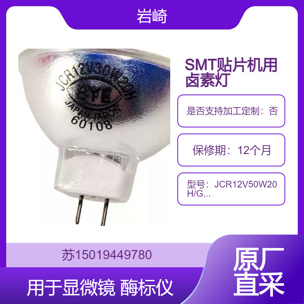 iwasaki岩崎JCR12V50W20H/G1卤素灯JCR12V75W15H/G1用于显微镜 酶标仪 SMT贴片机