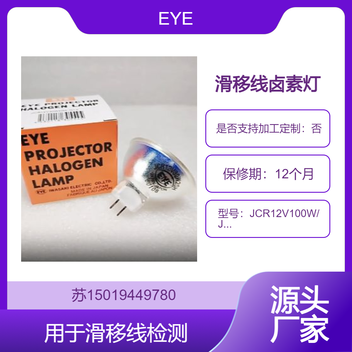 EYE岩崎JCR12V100W卤素灯JCR12V100W10H/G1用于滑移线检测 光学实验和工业检测等场景