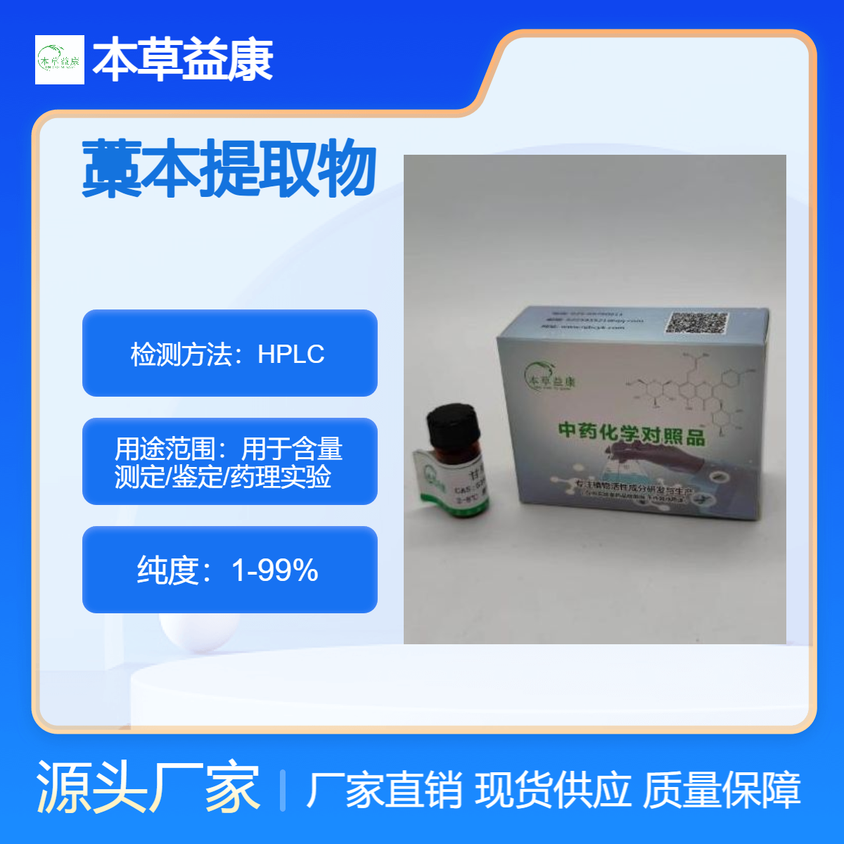 本草益康品牌 藁本提取物 藁本多糖多酚皂苷等成分提取分离及纯化