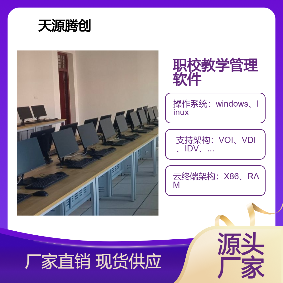 职校云教室教学管理软件 云桌面系统 胖终端机