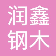衡水润鑫钢木家具有限公司