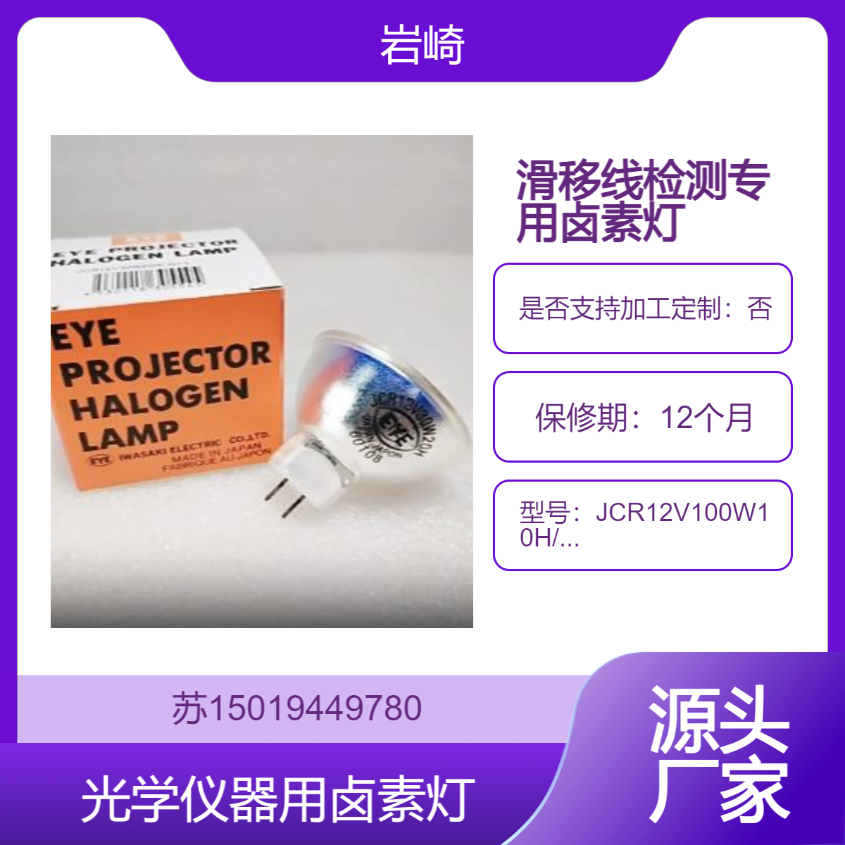 JCR12V100W10H/G1/IR 滑移线卤素灯JCR15V150W5H/G1 岩崎JCR15V150W