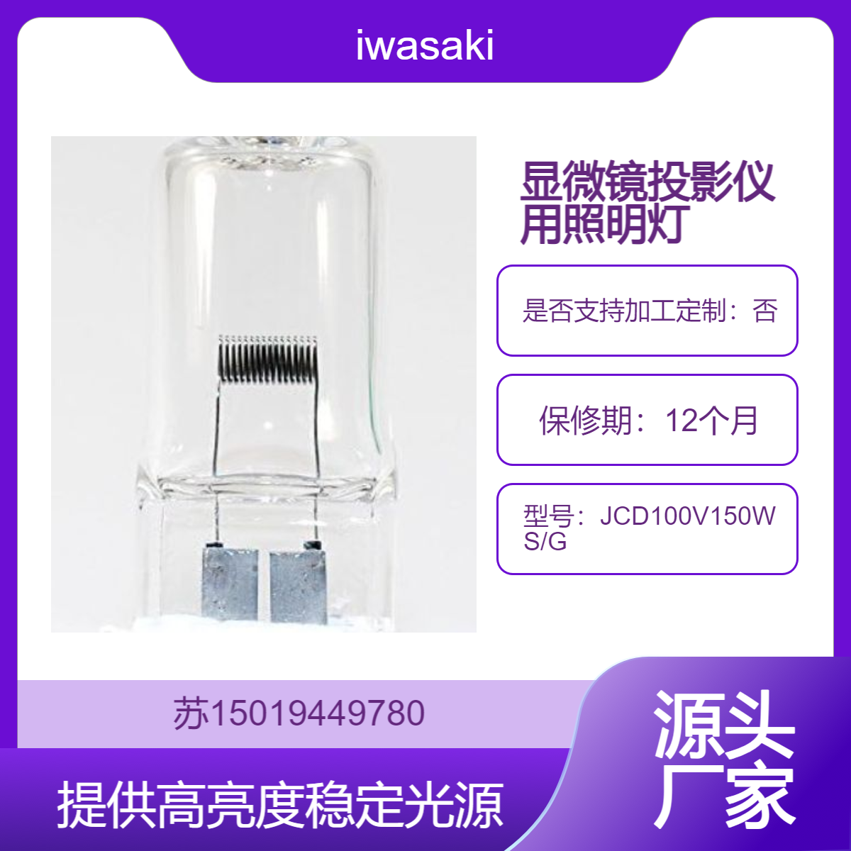 iwasaki卤素灯JCD100V150WS/G1 用于显微镜 投影仪 检测设备等 JCD100V150WL/G1