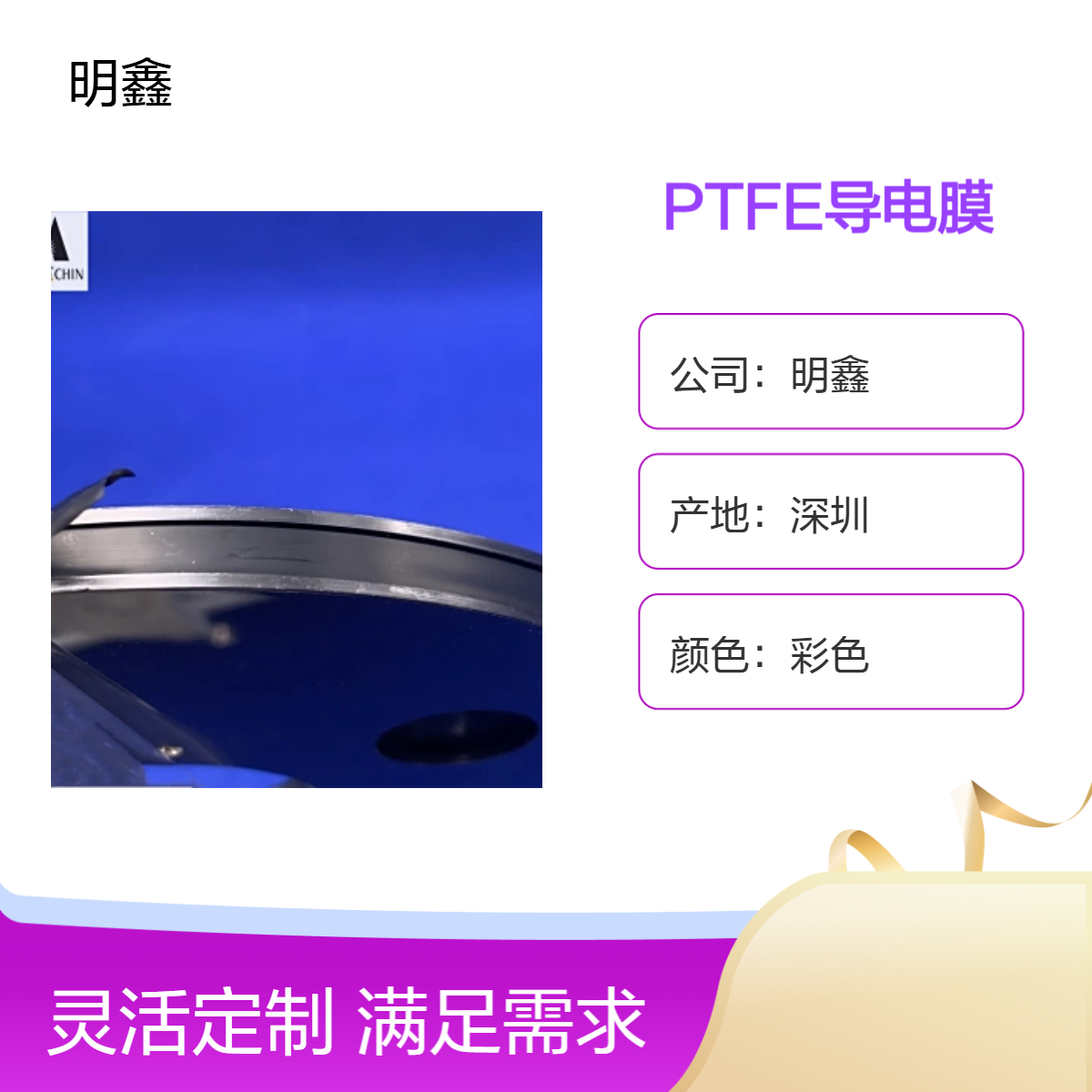 明鑫PTFE黑色导电膜 铁氟龙薄膜 导电系数强 耐高温耐化学腐蚀
