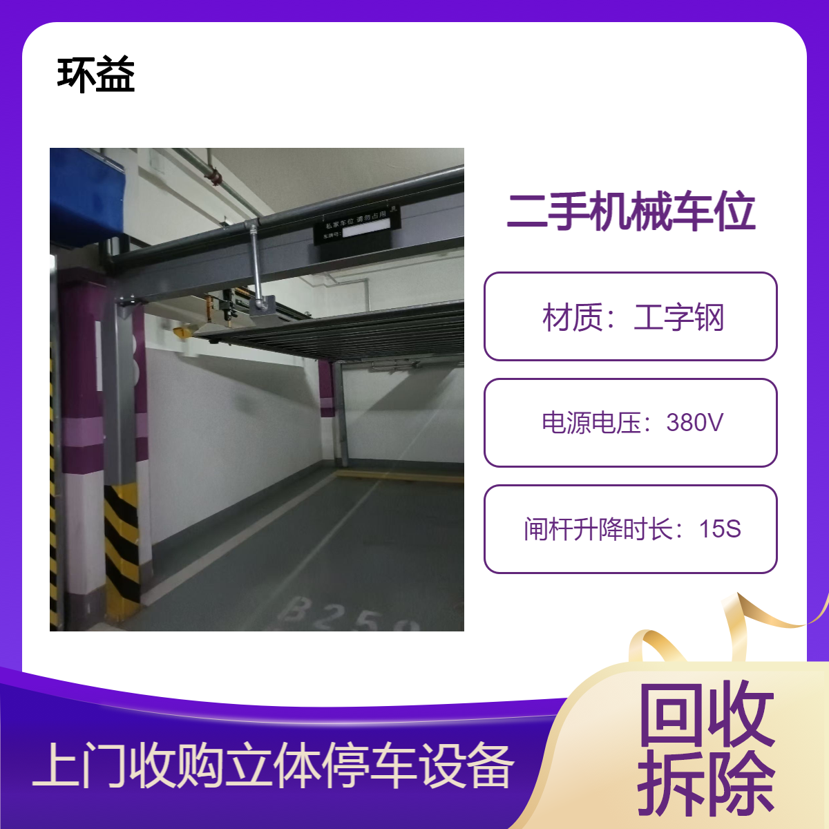 机械停车位回收专业承包拆除长期收购本地商家现场看货