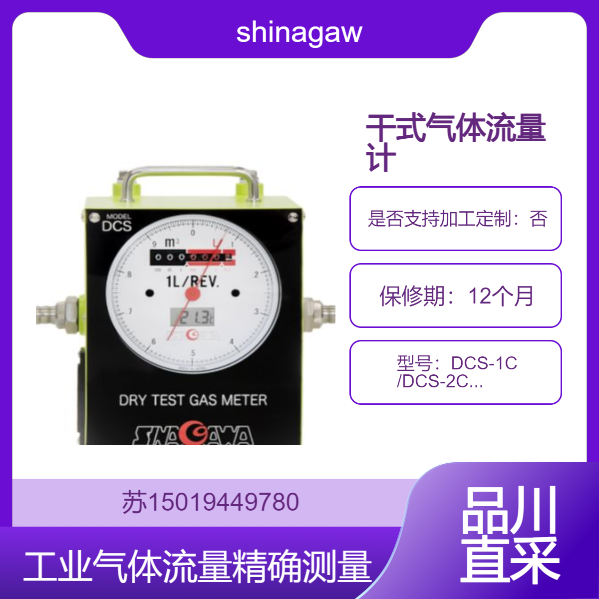shinagawa干式气体流量计DCS-1C /DCS-2C/DCS-5C/DS系列/DSH-6/DSH-10/D-NM系列品川