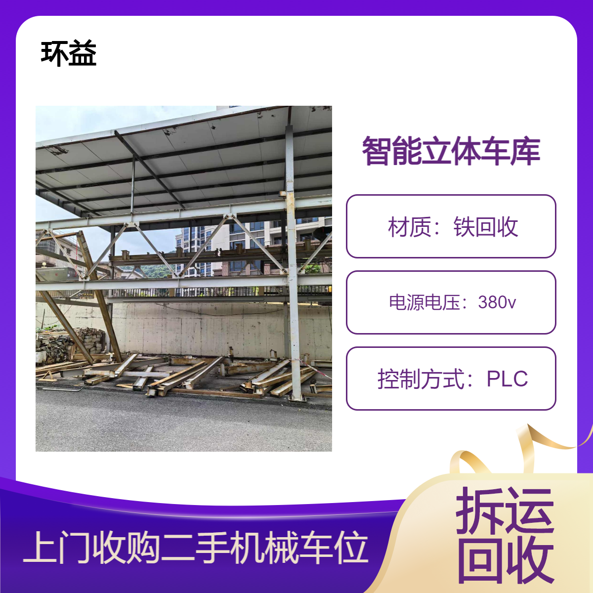 环益简易式机械停车位回收专业拆除24H上门看货本地商家现场看货