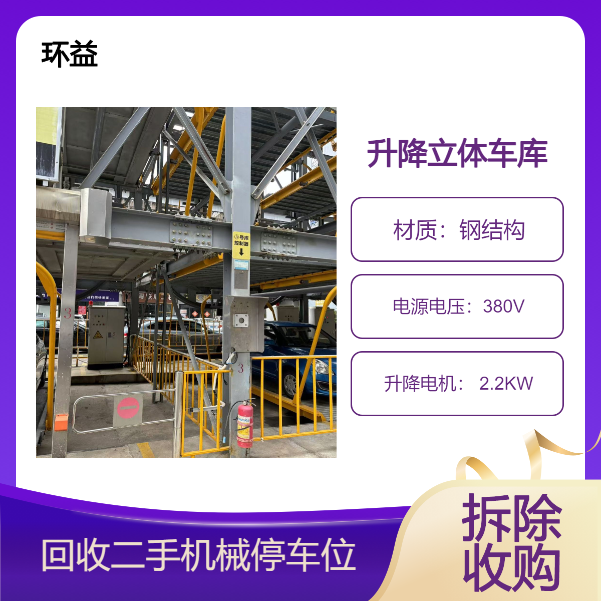环益多层机械停车位回收钢结构拆除大量收购现场看货 拆运清理