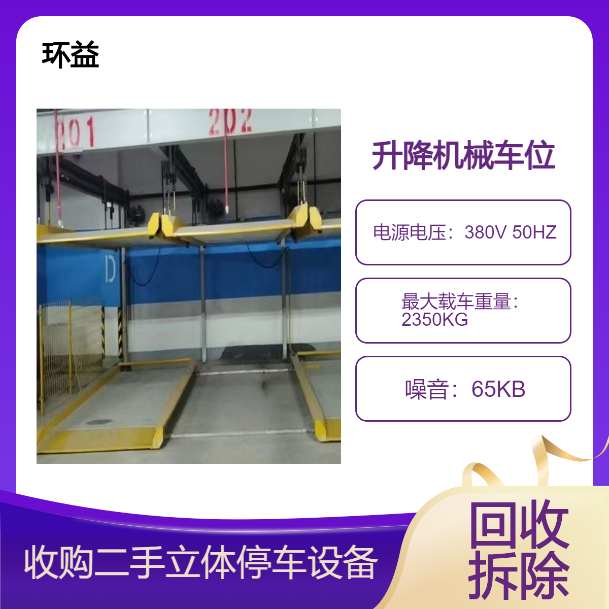 环益简易式机械停车位回收立体车库拆除24H上门看货现场看货